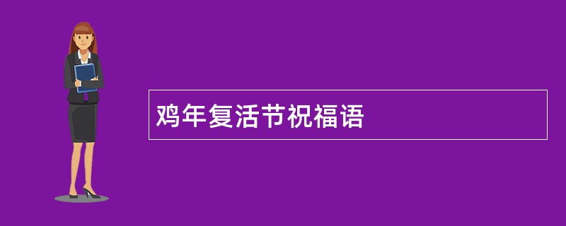 鸡年复活节祝福语