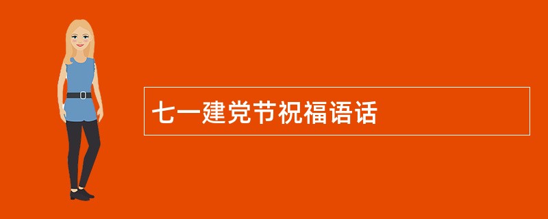 七一建党节祝福语话