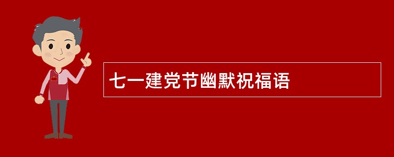 七一建党节幽默祝福语