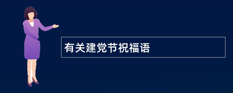 有关建党节祝福语