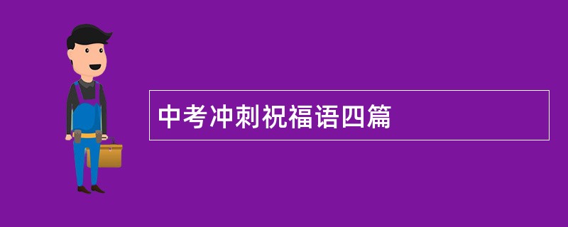 中考冲刺祝福语四篇