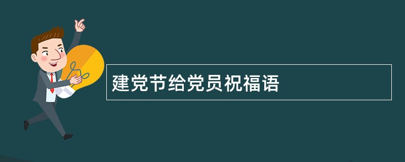 建党节给党员祝福语