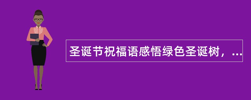 圣诞节祝福语感悟绿色圣诞树，梦想成真天祝福语