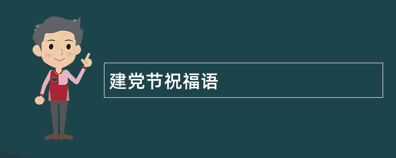 建党节祝福语