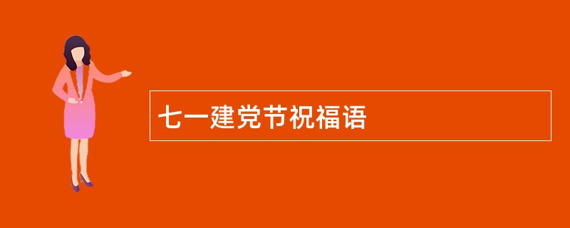 七一建党节祝福语