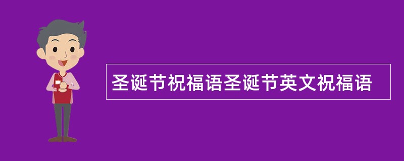 圣诞节祝福语圣诞节英文祝福语