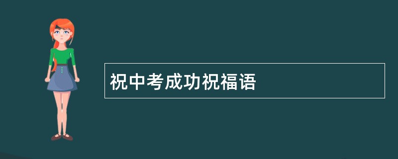 祝中考成功祝福语