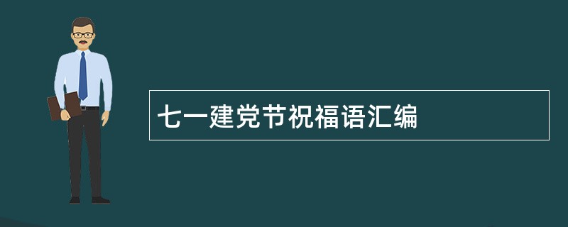 七一建党节祝福语汇编