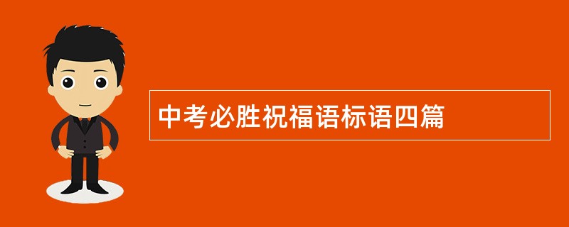 中考必胜祝福语标语四篇