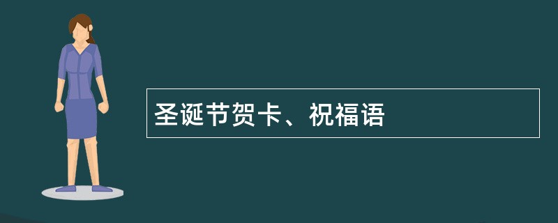 圣诞节贺卡、祝福语