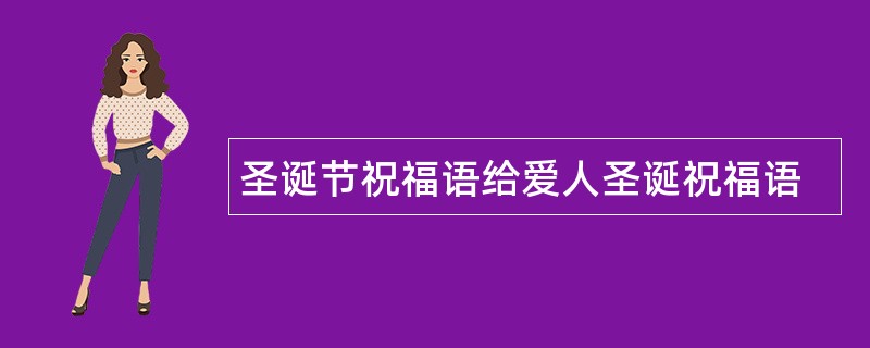 圣诞节祝福语给爱人圣诞祝福语