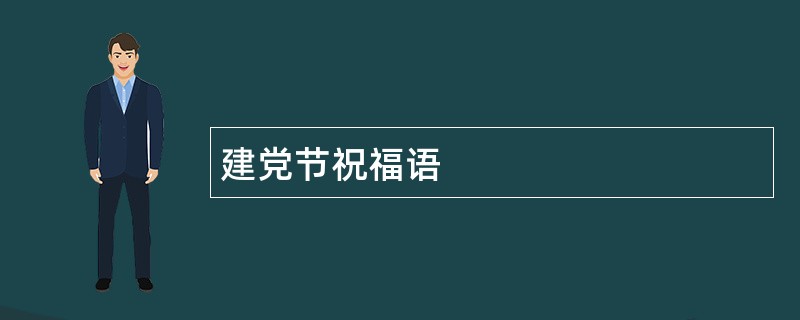 建党节祝福语