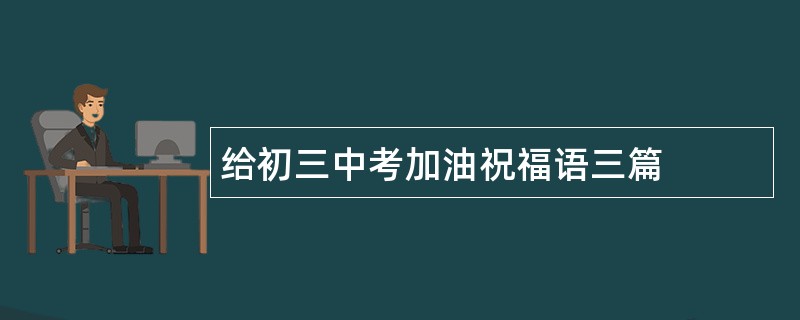 给初三中考加油祝福语三篇