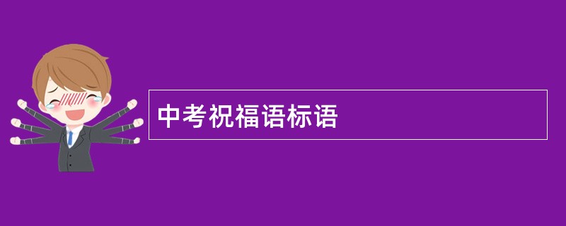 中考祝福语标语