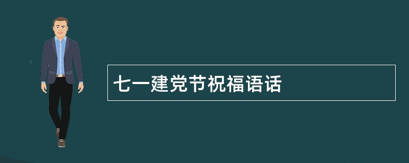 七一建党节祝福语话