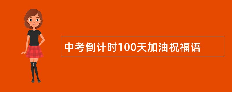 中考倒计时100天加油祝福语