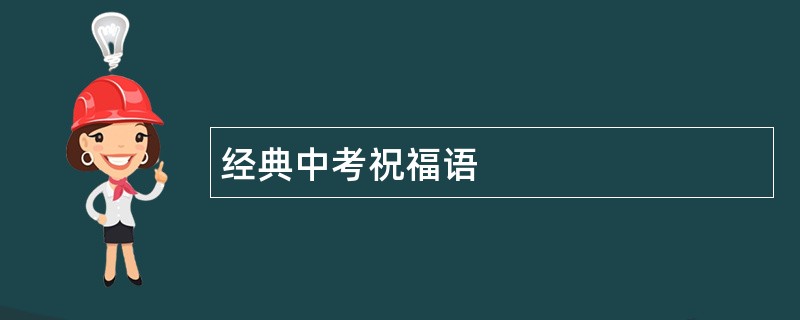 经典中考祝福语