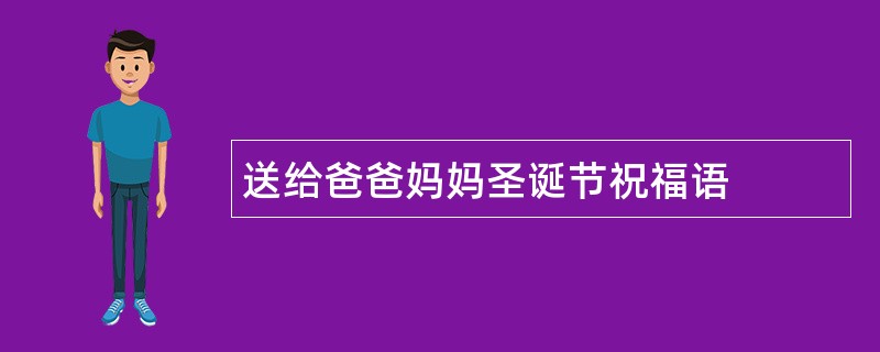 送给爸爸妈妈圣诞节祝福语