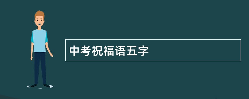 中考祝福语五字