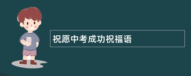 祝愿中考成功祝福语