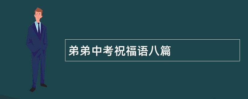 弟弟中考祝福语八篇