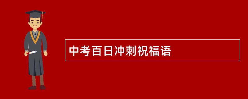 中考百日冲刺祝福语