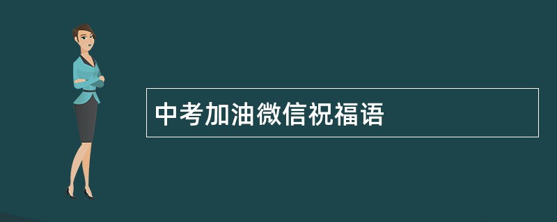 中考加油微信祝福语