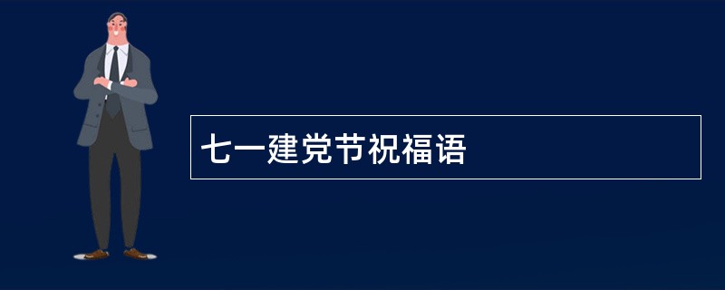 七一建党节祝福语