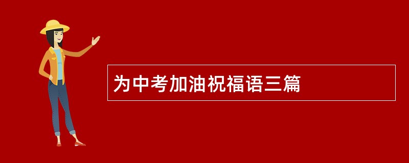 为中考加油祝福语三篇