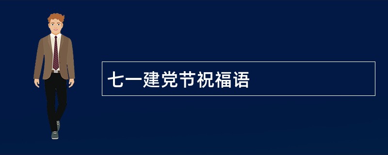 七一建党节祝福语