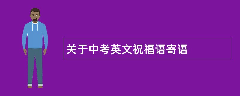 关于中考英文祝福语寄语