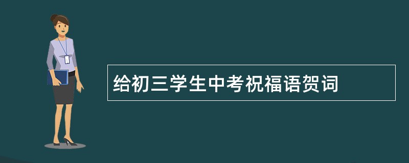 给初三学生中考祝福语贺词