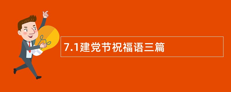 7.1建党节祝福语三篇