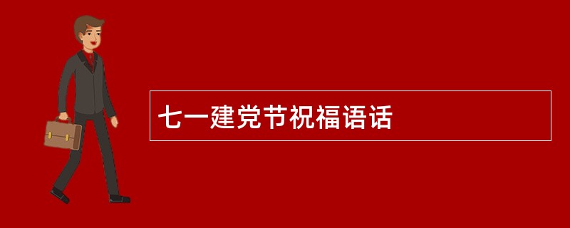 七一建党节祝福语话