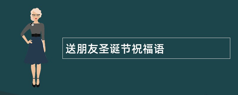 送朋友圣诞节祝福语