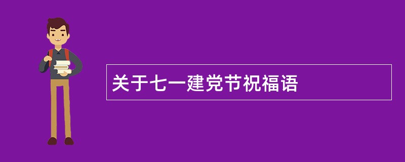 关于七一建党节祝福语