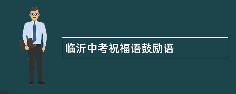 临沂中考祝福语鼓励语