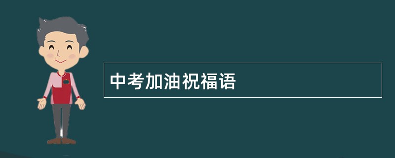 中考加油祝福语