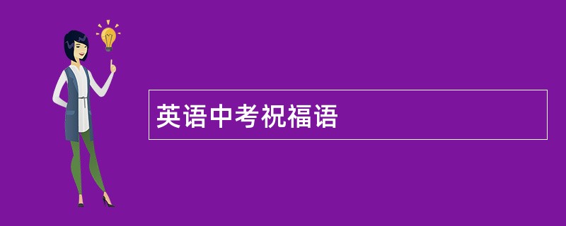 英语中考祝福语