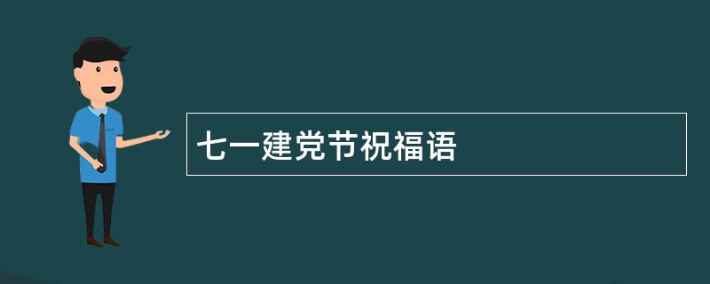 七一建党节祝福语