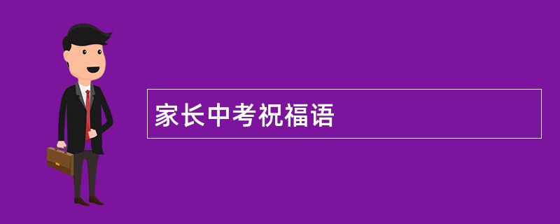 家长中考祝福语