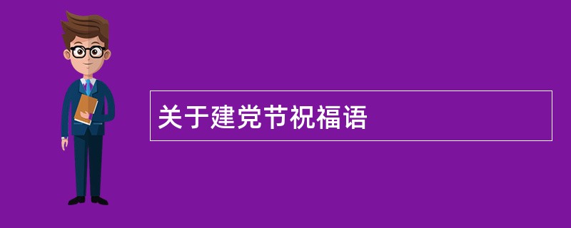 关于建党节祝福语