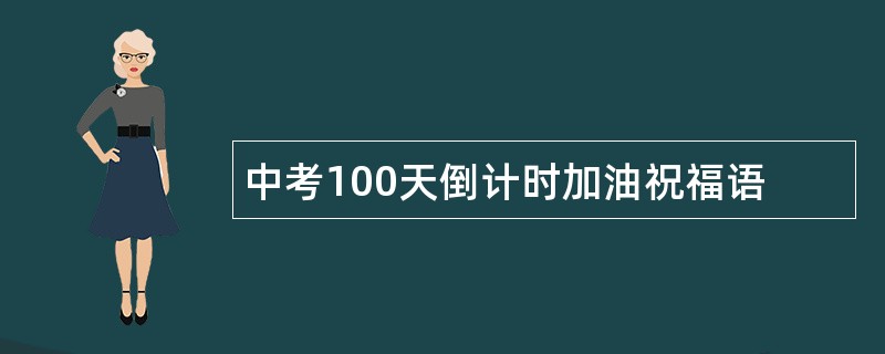 中考100天倒计时加油祝福语