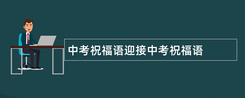 中考祝福语迎接中考祝福语