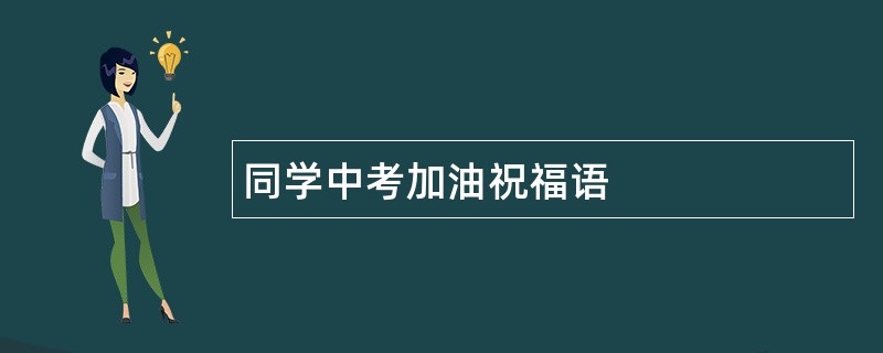 同学中考加油祝福语