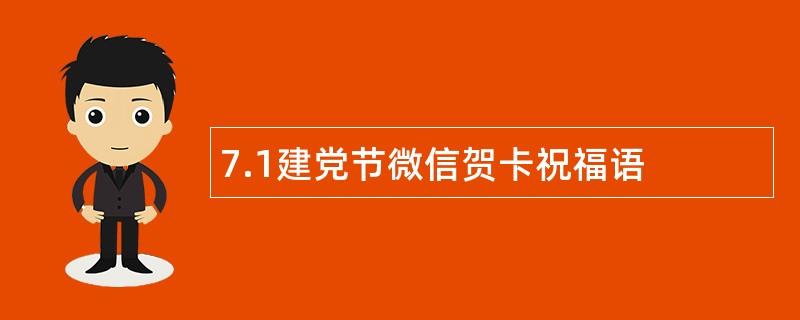 7.1建党节微信贺卡祝福语