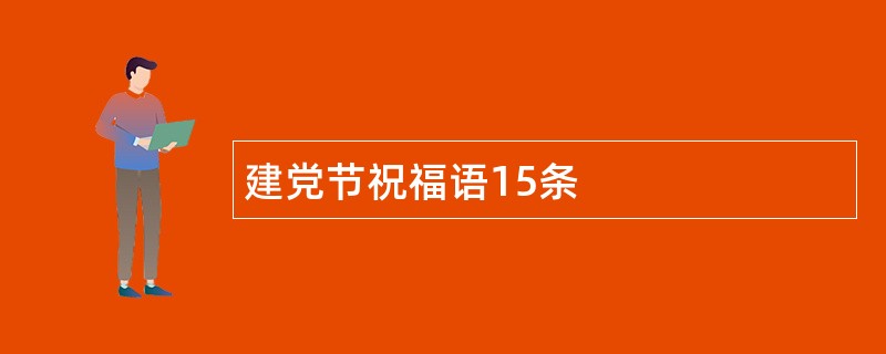 建党节祝福语15条