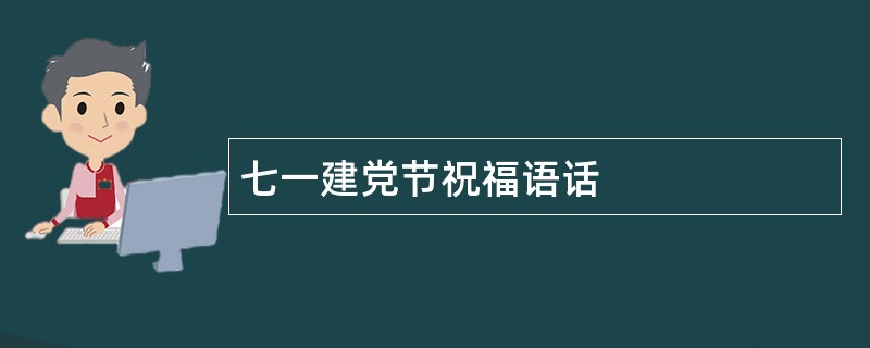 七一建党节祝福语话