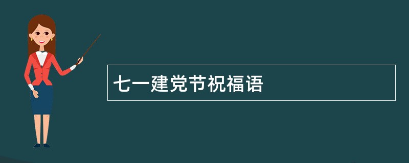 七一建党节祝福语