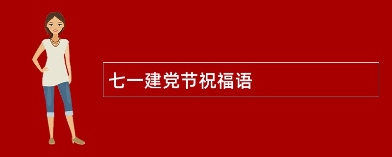 七一建党节祝福语